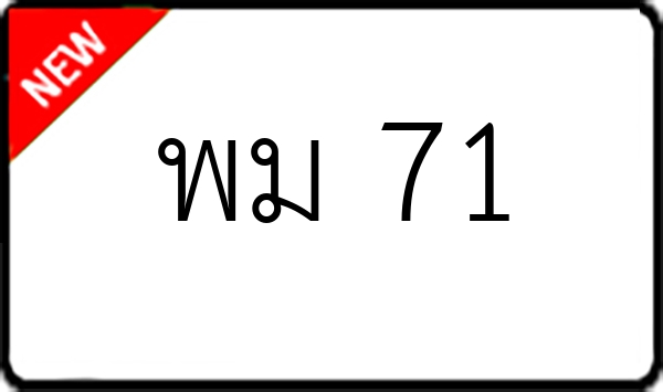 พม 71